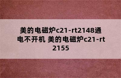 美的电磁炉c21-rt2148通电不开机 美的电磁炉c21-rt2155